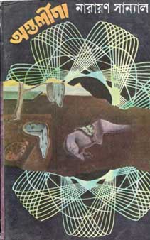 [9789392453373-1] অন্তর্লীনা