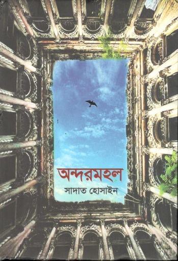[9789849540366-1] অন্দরমহল