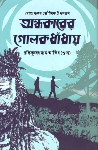 [9789849891079-1] অন্ধকারের গোলকধাঁধায়