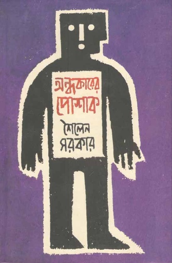 [9789384002398-1] অন্ধকারের পোশাক