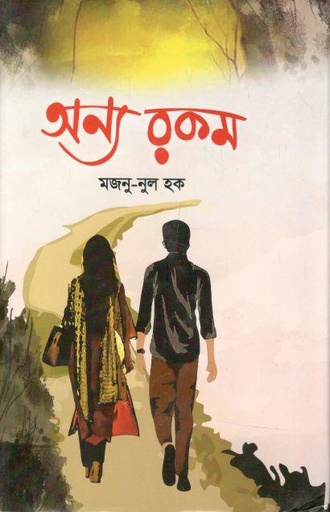 [9789848910610-1] অন্য রকম