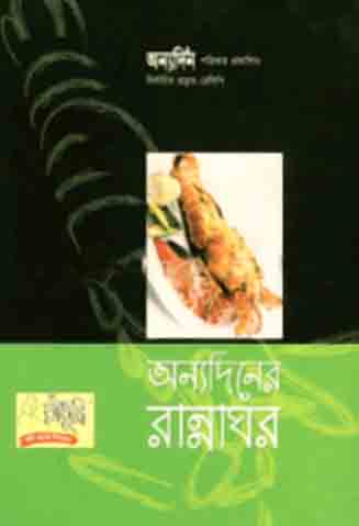 [9848684093-1] অন্যদিনের রান্নাঘর