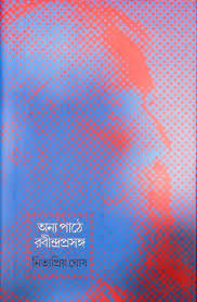 [9789384002916-1] অন্যপাঠে রবীন্দ্রপ্রসঙ্গ