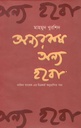 অন্যরকম অন্য হব