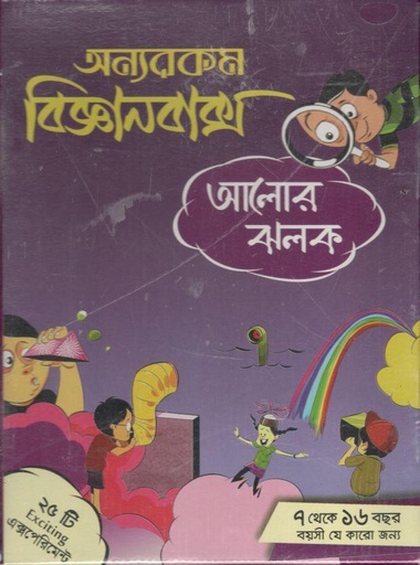 [984-3638] অন্যরকম বিজ্ঞানবাক্স : আলোর ঝলক