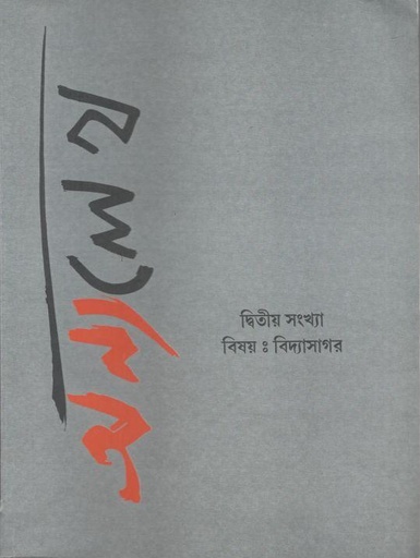 [984-3639] অন্যলেখ : সেপ্টেম্বর ২০২১ (বিষয় : বিদ্যাসাগর) (দ্বিতীয় সংখ্যা)
