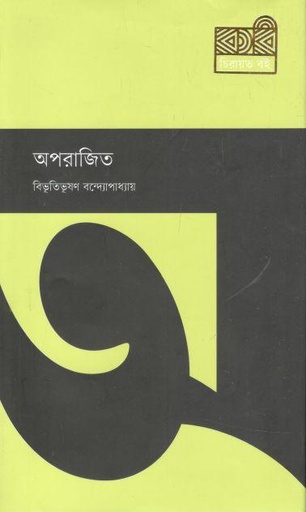 [9789849494966-1] অপরাজিত (কবি)