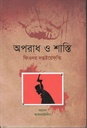 অপরাধ ও শাস্তি ( ফিয়ডর ডস্টয়েভ্‌স্কি )