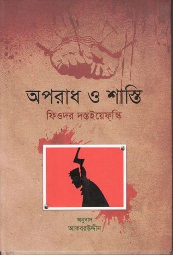 [9789848801253-1] অপরাধ ও শাস্তি ( ফিয়ডর ডস্টয়েভ্‌স্কি )