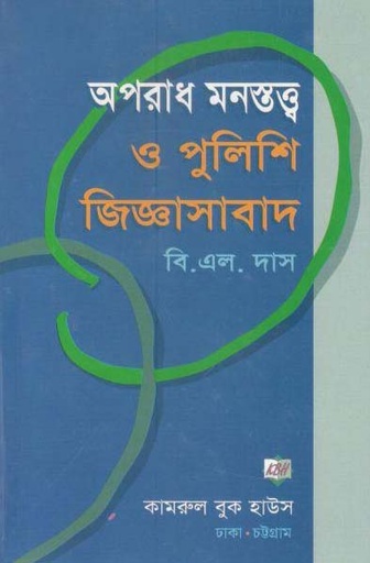 [9848430199-1] অপরাধ মনস্তত্ত্ব ও পুলিশি জিজ্ঞাসাবাদ