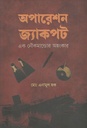 অপারেশন জ্যাকপট : এক নৌকমান্ডোর অহংকার