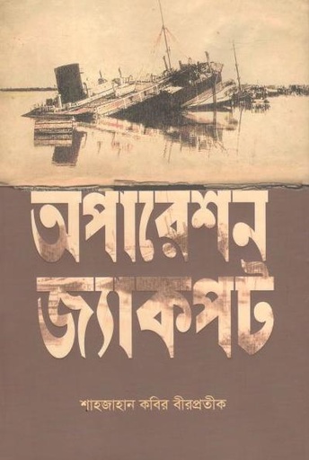 [9789846345599-1] অপারেশন জ্যাকপট (পাঞ্জেরী)
