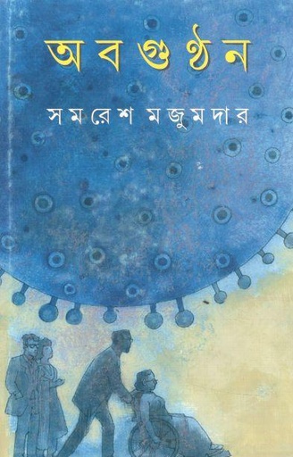 [9789354252556-1] অবগুণ্ঠন