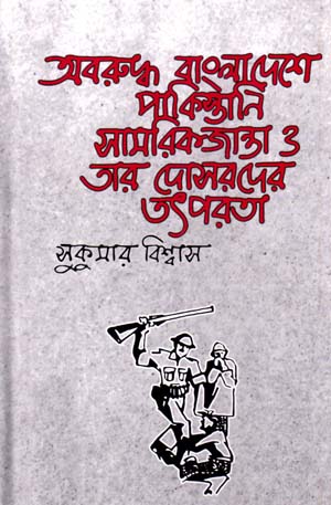 [9789849528463-1] অবরুদ্ধ বাংলাদেশে পাকিস্তানি সামরিকজান্তা ও তার দোসরদের তৎপরতা