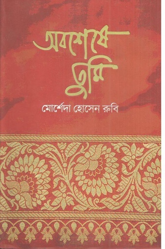 [9789849618751-1] অবশেষে তুমি