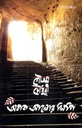 অবাক আলোর লিপি