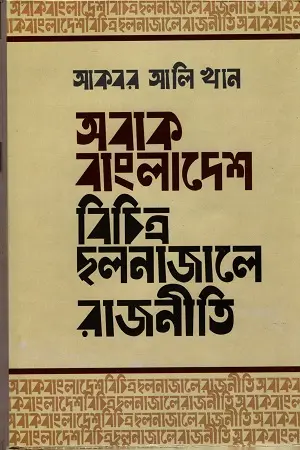 [9789849176640-1] অবাক বাংলাদেশ : বিচিত্র ছলনাজালে রাজনীতি (পেপারব্যাক)