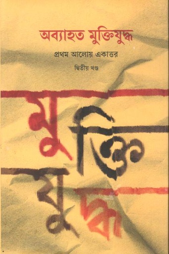 [9789845370196-1] অব্যাহত মুক্তিযুদ্ধ : প্রথম আলোয় একাত্তর (দ্বিতীয় খণ্ড)