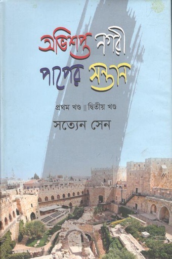 [9789848218662-1] অভিশপ্ত নগরী পাপের সন্তান (১ম ও ২য় খন্ড)