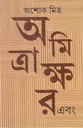 অমিত্রাক্ষর এবং