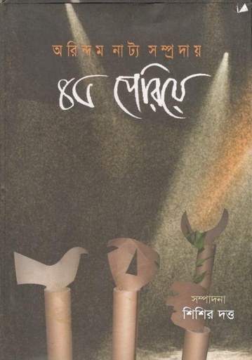 [9789849492269-1] অরিন্দম নাট্য সম্প্রদায় ৪৫ পেরিয়ে
