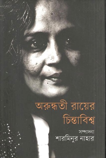 [9789849353423-1] অরুন্ধতী রায়ের চিন্তাবিশ্ব