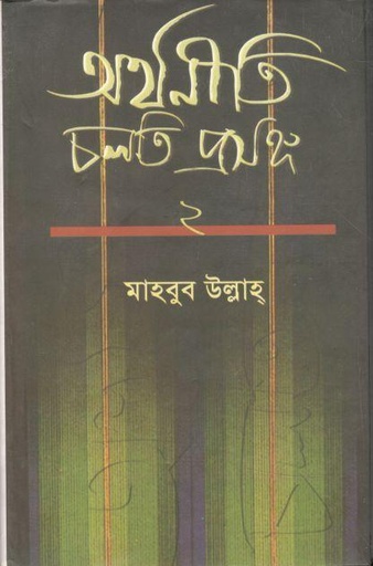 [9789842003431-1] অর্থনীতি : চলতি প্রসঙ্গ ২