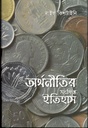 অর্থনীতির সংক্ষিপ্ত ইতিহাস