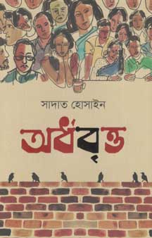 [9789849431909-1] অর্ধবৃত্ত