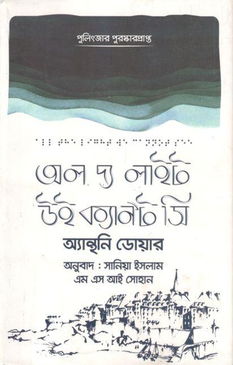 [9789849496489-1] অল দ্য লাইট উই ক্যানট সি ( এন্থনি ডয়ের)