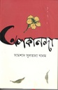 অলকনন্দা (শব্দশৈলী )