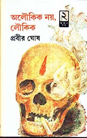 [9788129520289-1] অলৌকিক নয়, লৌকিক : খণ্ড ২