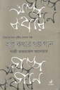 অল্প কথার গল্প গান (হার্ডব্যাক)