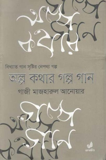 [9789849474203-1] অল্প কথার গল্প গান (হার্ডব্যাক)