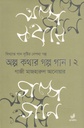 অল্প কথার গল্প গান ২