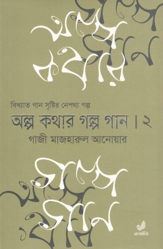 [9789849662051-1] অল্প কথার গল্প গান ২