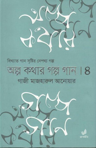 [9789849745525-1] অল্প কথার গল্প গান ৪