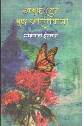[9789849921738-1] অশুদ্ধ প্রেম, শুদ্ধ ভালোবাসা