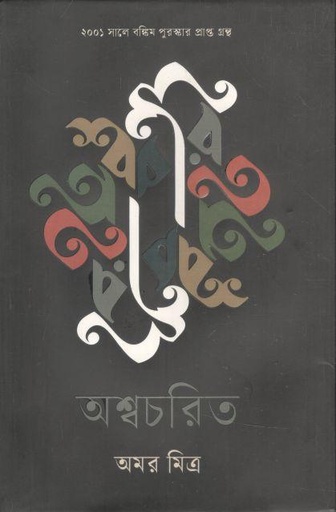 [9789849687191-1] অশ্বচরিত