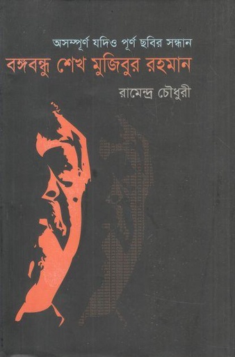 [9847000002310-1] অসম্পূর্ণ যদিও পূর্ণ ছবির সন্ধান : বঙ্গবন্ধু শেখ মুজিবুর রহমান