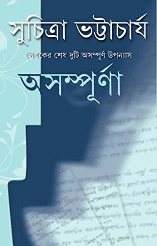 [9789350406540-1] অসম্পূর্ণা  : লেখকের শেষ দুটি অসম্পূর্ণ উপন্যাস