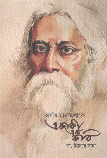 [9789848015278-1] অসীম মানসলোকে একাকী এক কবি