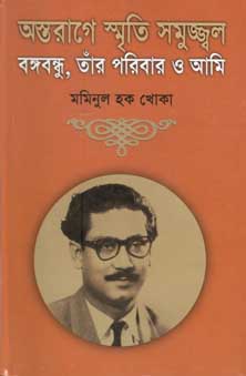 [9847012400296-1] অস্তরাগের স্মৃতি সমুজ্জ্বল : বঙ্গবন্ধু, তাঁর পরিবার ও আমি