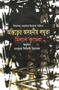 অস্তিত্বের অসহনীয় লঘুতা (মিলান কুণ্ডেরা) (সন্দেশ)