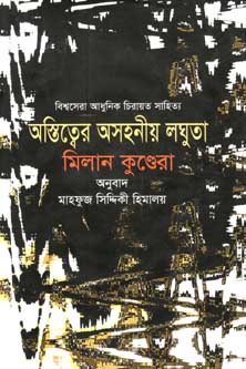 [9789848088562-1] অস্তিত্বের অসহনীয় লঘুতা (মিলান কুণ্ডেরা) (সন্দেশ)