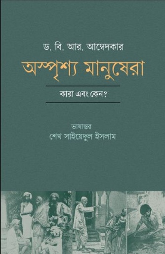 [9789849886679-2] অস্পৃশ্য মানুষেরা (ড. বি. আর. আম্বেদকার)