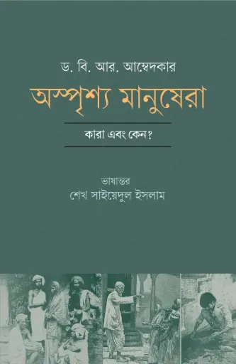 [9789849886679-2] অস্পৃশ্য মানুষেরা (ড. বি. আর. আম্বেদকার)