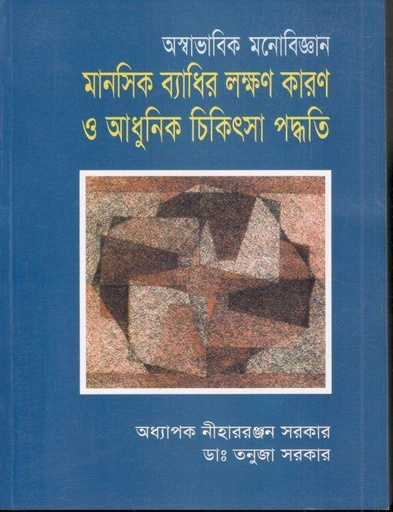 [9847027700015-1] অস্বাভাবিক মনোবিজ্ঞান : মানসিক ব্যাধির লক্ষণ কারণ ও আধুনিক চিকিৎসা পদ্ধতি