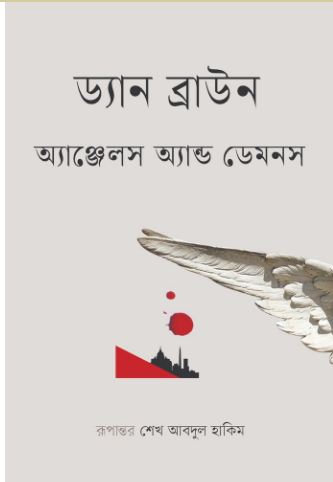 [9789849799269-1] অ্যাঞ্জেলস অ্যান্ড ডেমনস (ড্যান ব্রাউন)
