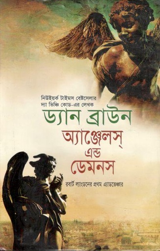 [9847014501488-1] অ্যাঞ্জেলস্‌ এন্ড ডেমনস (ড্যান ব্রাউন ) (দ্য স্কাই)